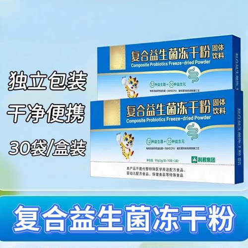 【2盒】复合益生菌冻干粉30袋/盒装儿童成人可用含有多种益生元
