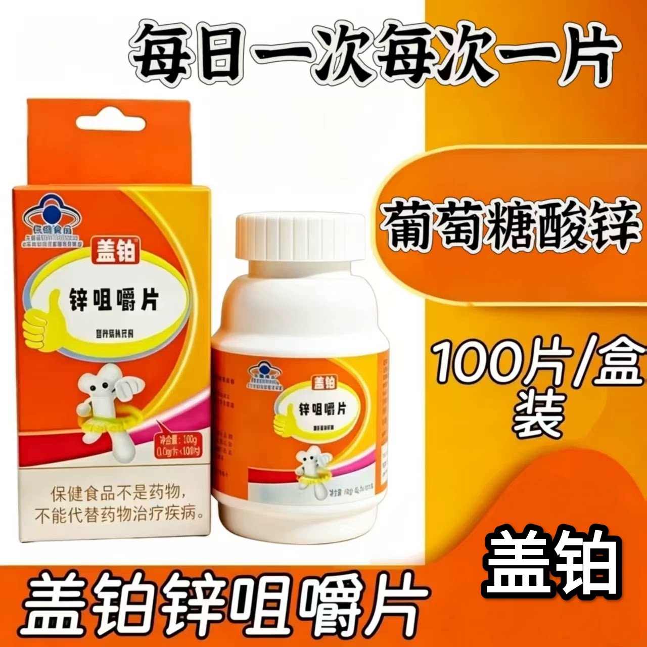 【10瓶】盖铂锌咀嚼片100片/瓶儿童成人男女孕妇乳母含葡萄糖酸锌