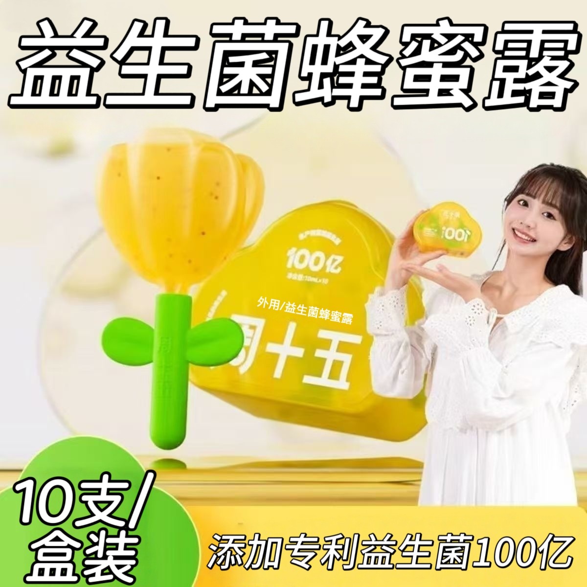 【10盒】周十五益生菌蜂蜜露10支/盒装添加蜂蜜苹果果胶适用儿童