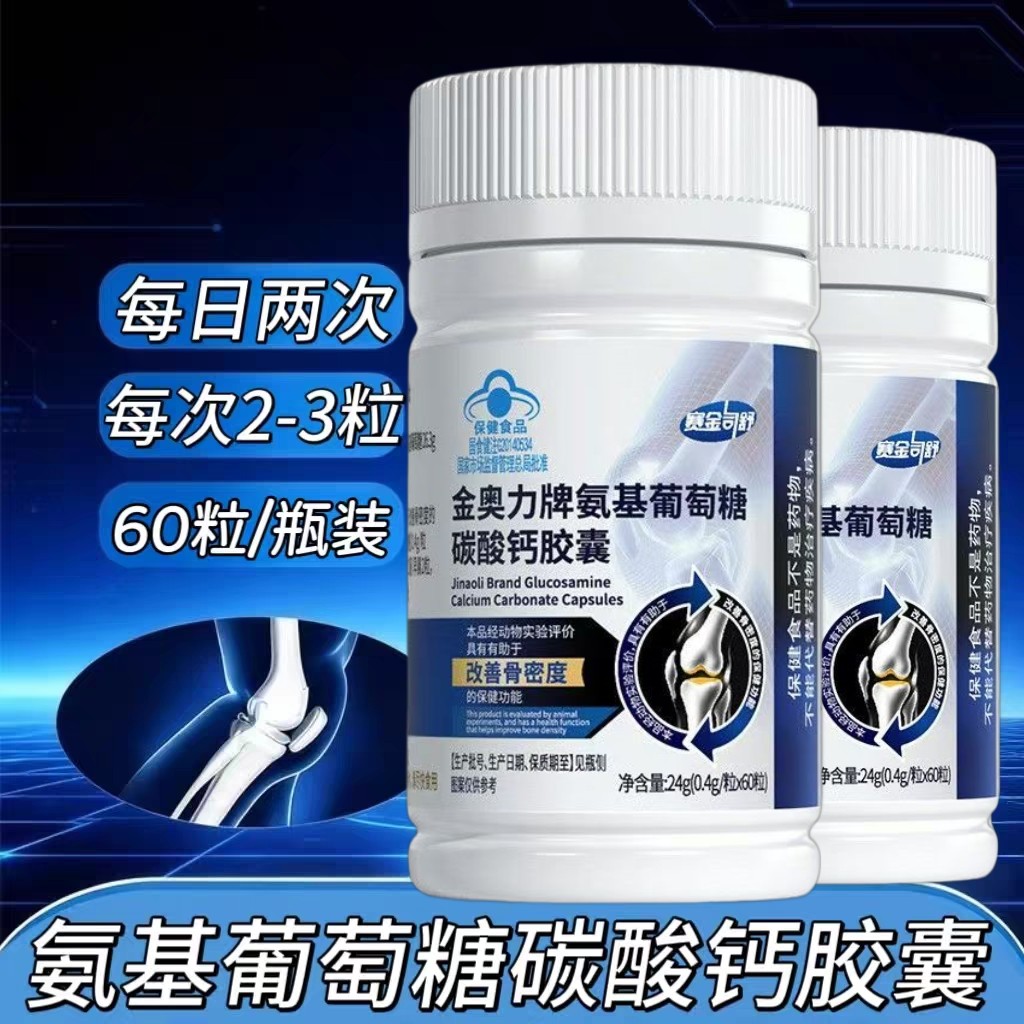 3瓶】金奥力牌氨基葡萄糖碳酸钙胶囊60粒添加碳酸钙酪蛋白磷酸肽