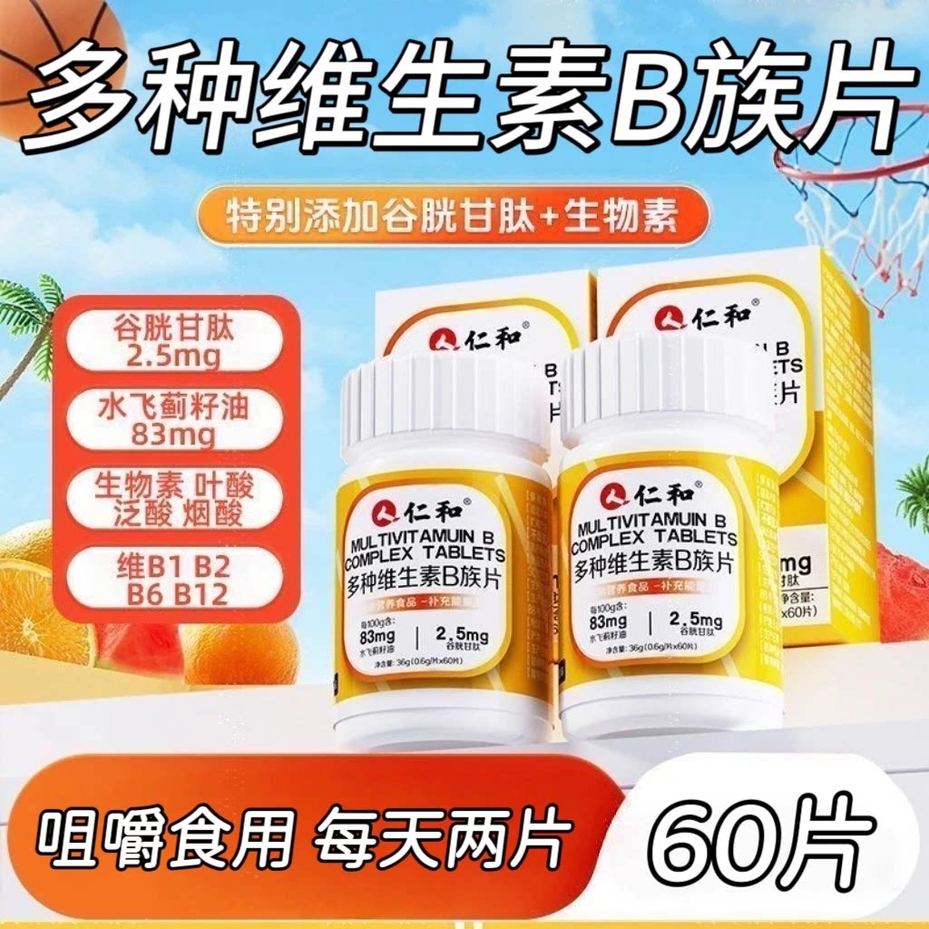 【10瓶】仁和多种维生素B族片60片装/瓶成人青少年可用每天两片