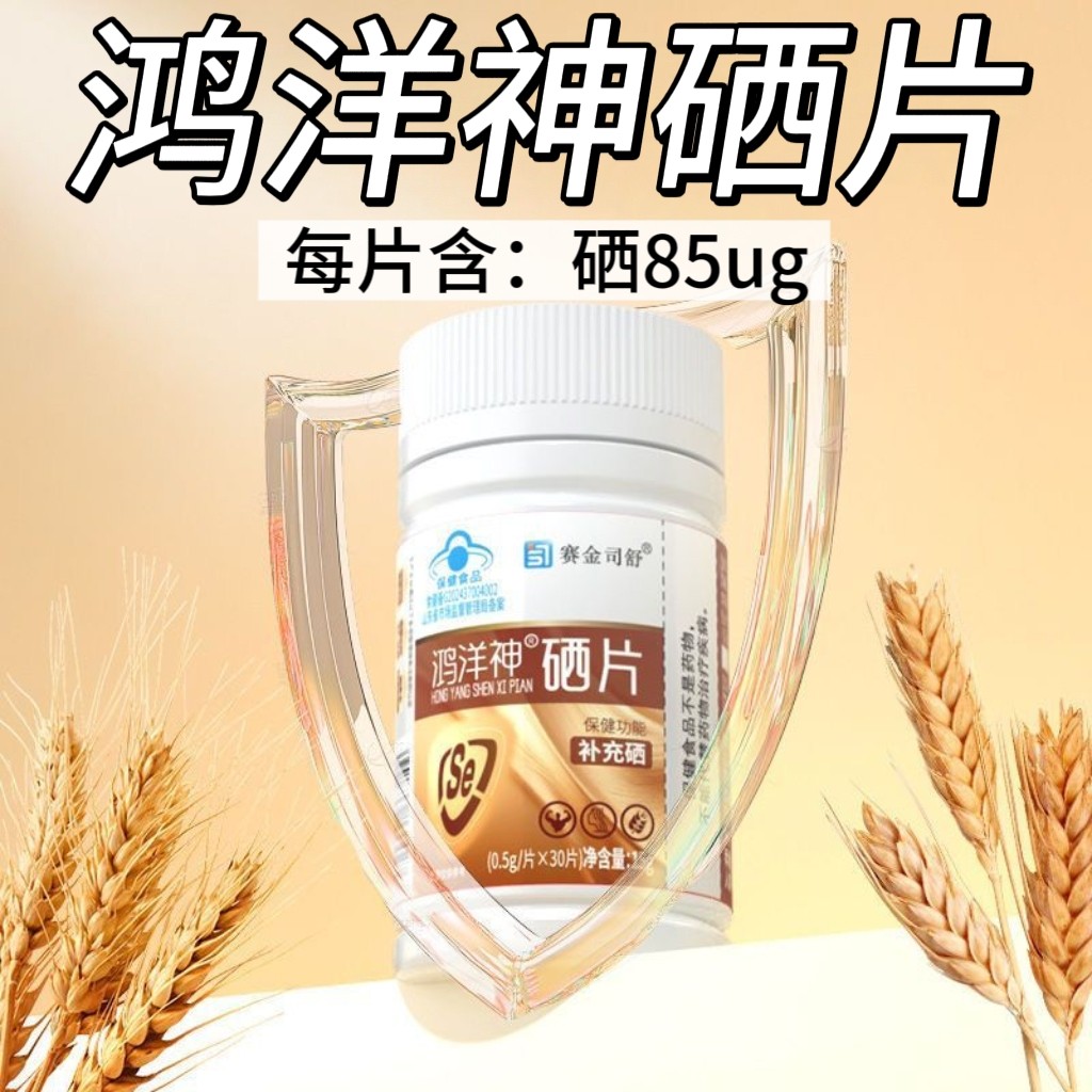 【5瓶】赛金司舒鸿洋神硒片30片/瓶装成人中老年适用含富硒酵母