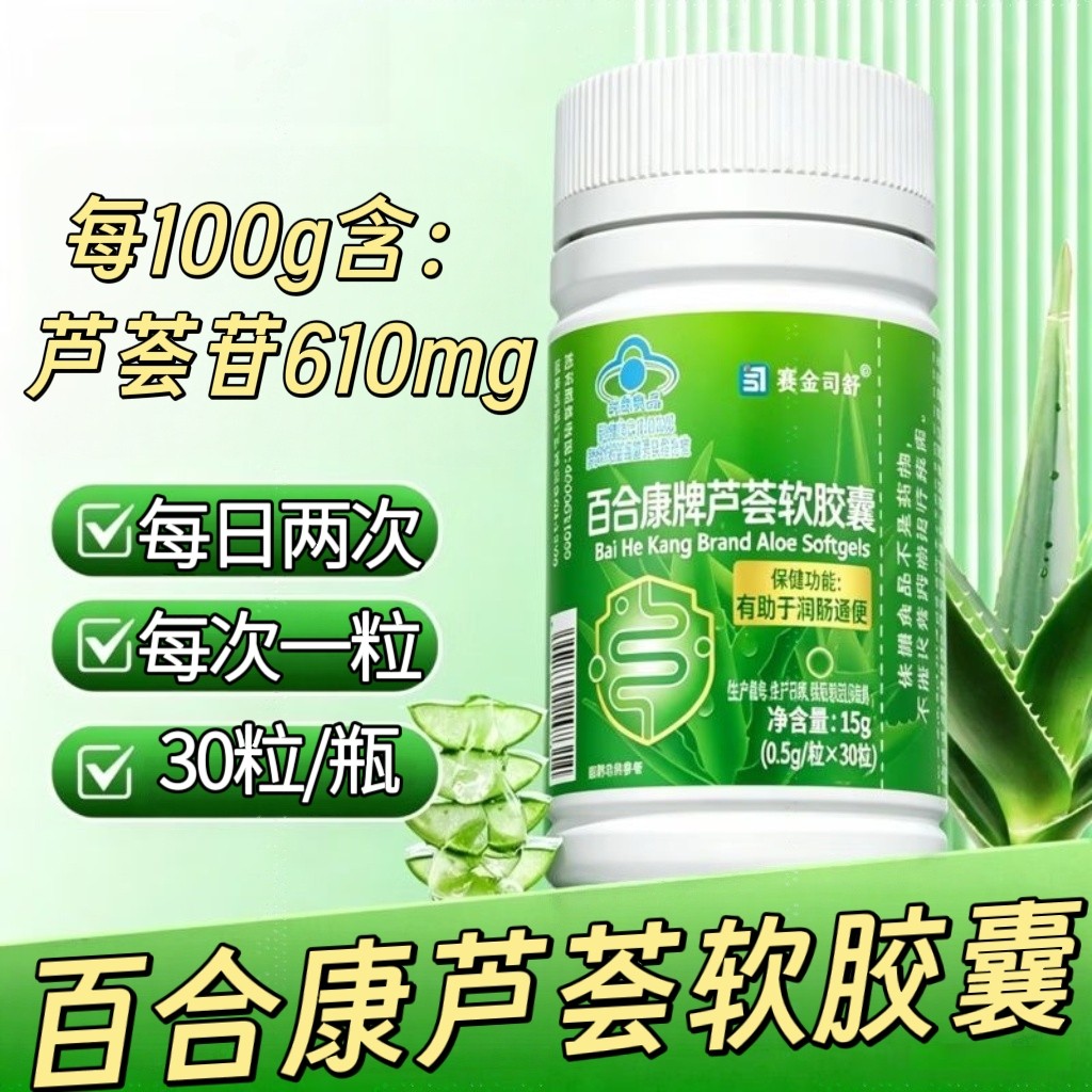 5瓶】赛金司舒百合康芦荟胶囊30粒/瓶成人中老年可用温开水送服