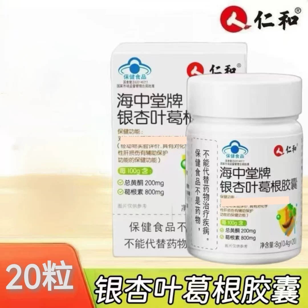 【3盒】仁和海中棠牌银杏叶葛根胶囊20片/盒内含总黄酮+葛根素