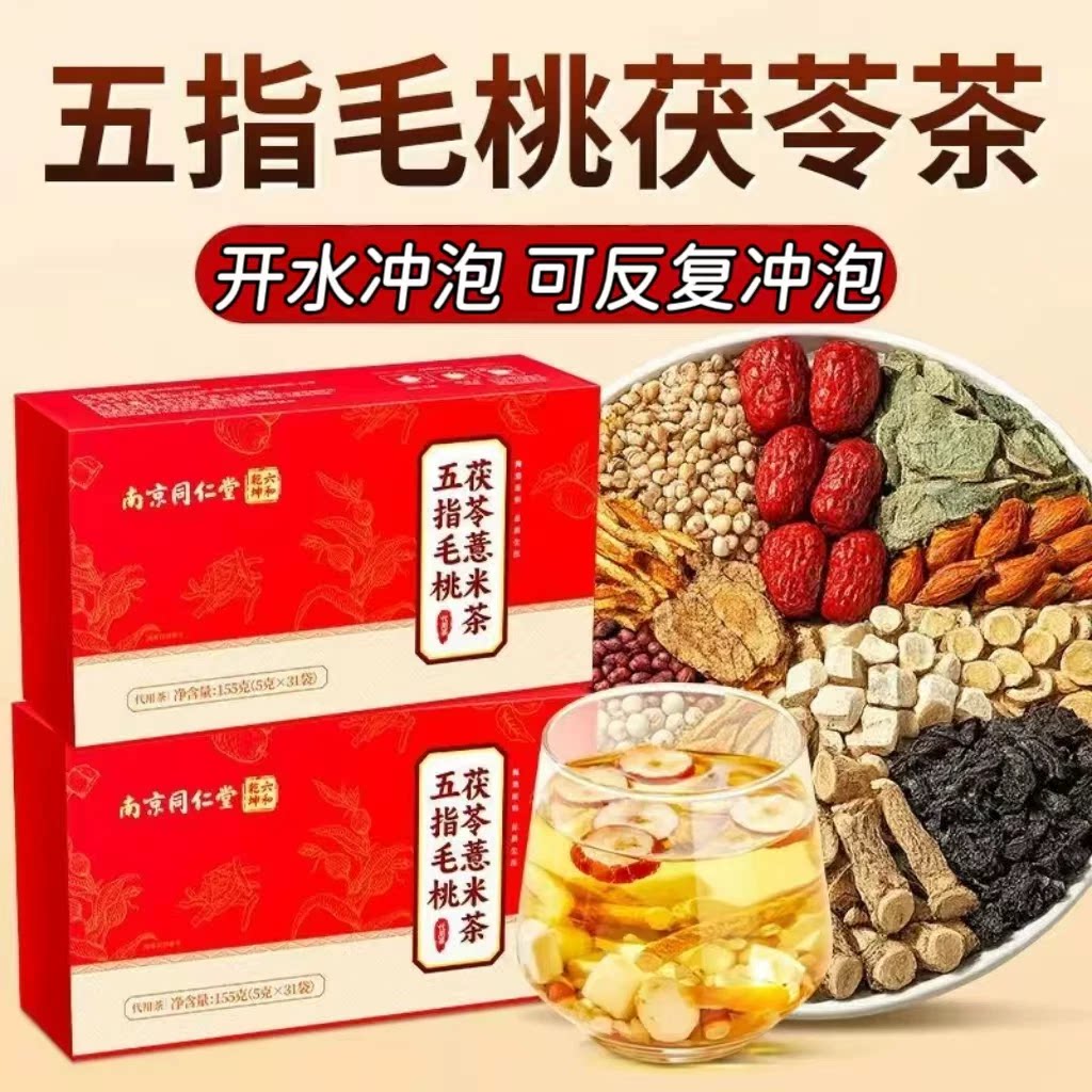 【3盒】同仁堂五指毛桃茯苓薏米茶31袋/袋添加五指毛桃橘皮薏苡仁