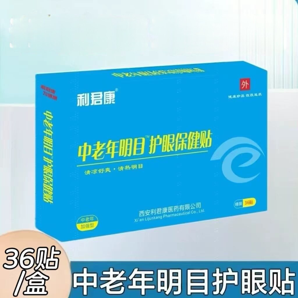 3盒】利君康中老年明目护眼贴36贴/盒添加植物成分中老年适用