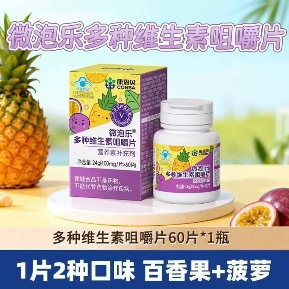 5瓶】康恩贝微泡乐多种维生素咀嚼片60片装儿童青少年成人每日1次