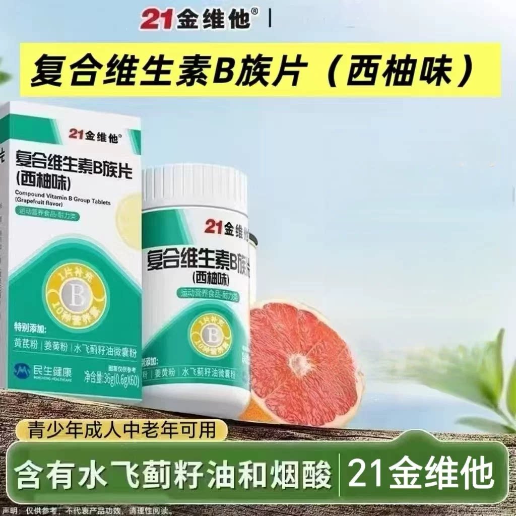 5盒】21金维他复合维生素B族片(西柚味)60片/瓶成人中老年通用