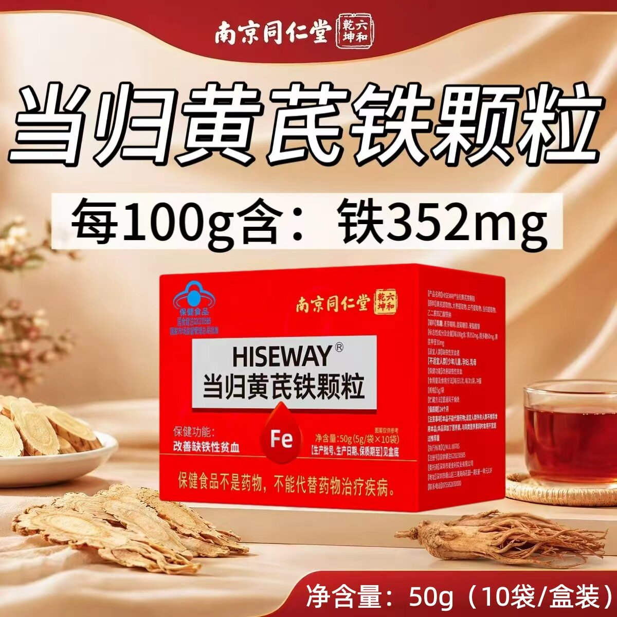 【10盒】南京同仁堂当归黄芪铁颗粒10袋/盒装添加黄芪白芍提取物