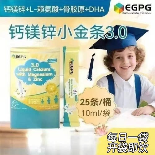 10罐】3.0EGPG钙镁锌小金条25条/罐儿童可用钙镁锌液体钙每日1袋