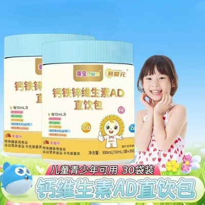 3桶】葵复元葵宝钙铁锌维生素AD直饮包草莓味30袋儿童适用每次1袋