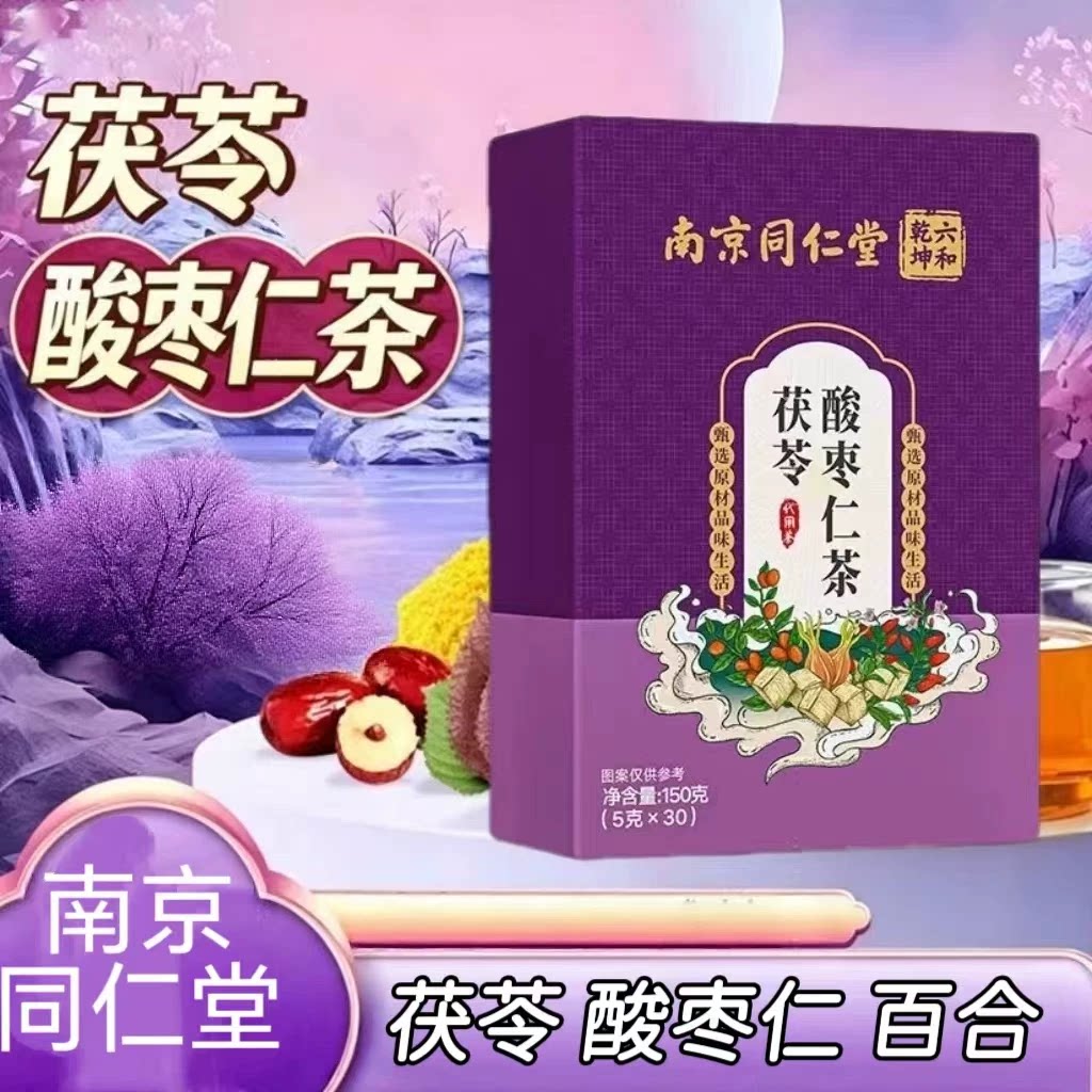 10盒】南京同仁堂茯苓酸枣仁茶30袋/盒成人中老年养生茶独立包装