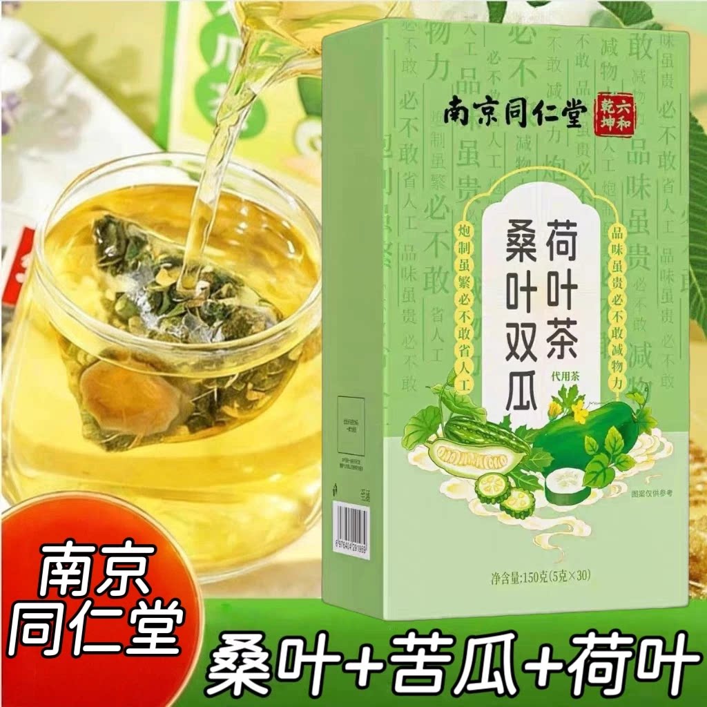 10盒】南京同仁堂桑叶双瓜荷叶茶30袋/盒成人中老年可用热水冲泡
