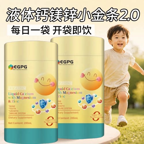 10罐】EGPG钙镁锌小金条20条/罐儿童可用钙镁锌液体钙2.0每日一条