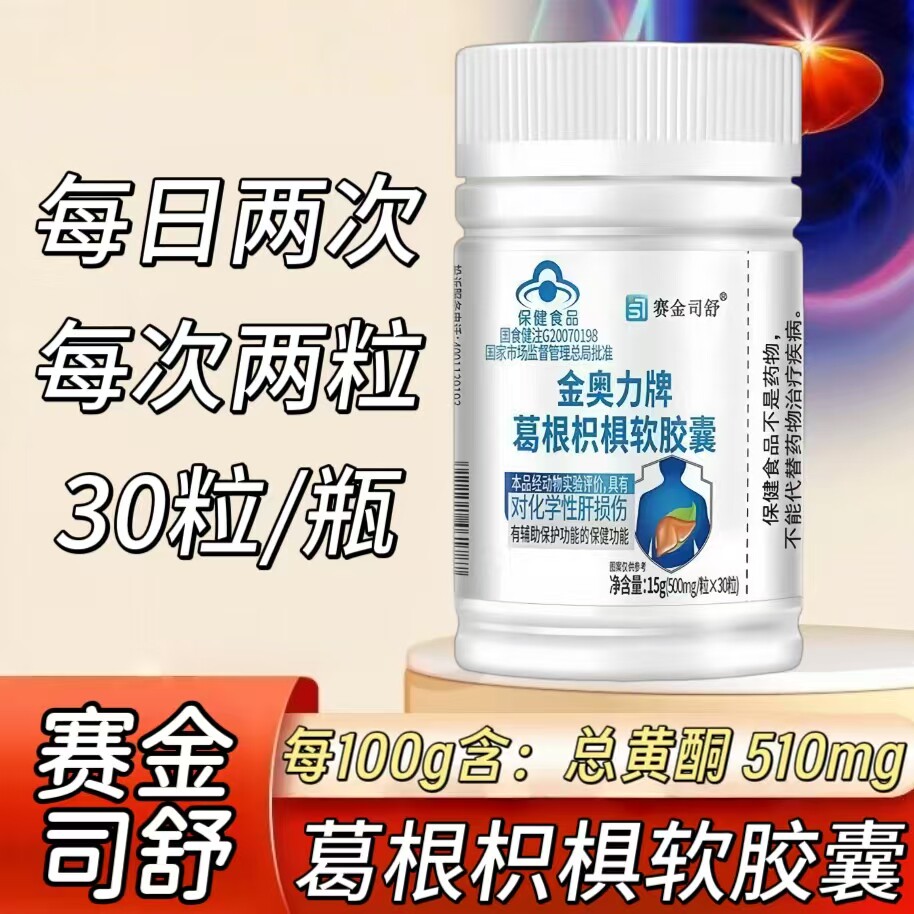 【10瓶】金奥力葛根枳椇软胶囊30粒/瓶每日两次每次两粒成人口服
