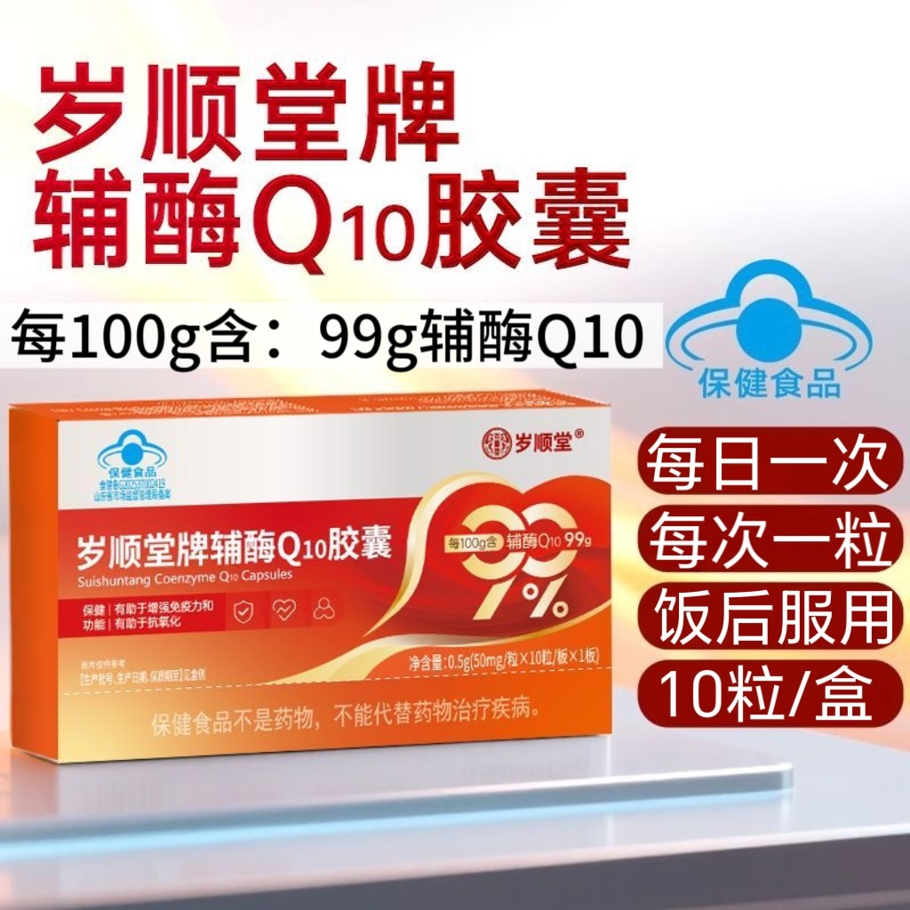 10盒】赛金司舒岁顺堂辅酶Q10软胶囊10粒/盒成人中老年适用新日期