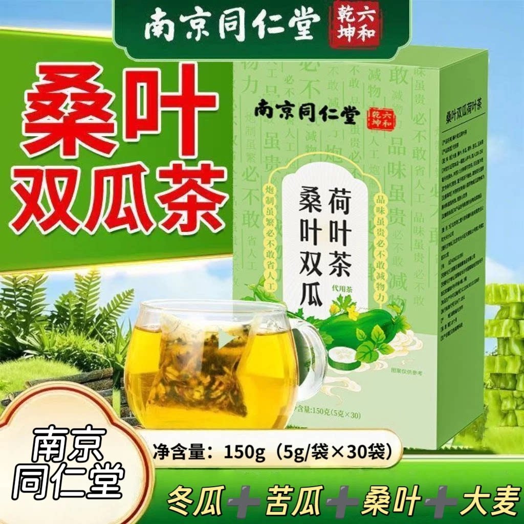 【5盒】南京同仁堂桑叶双瓜荷叶茶30袋/盒成人上班族代用养生茶包