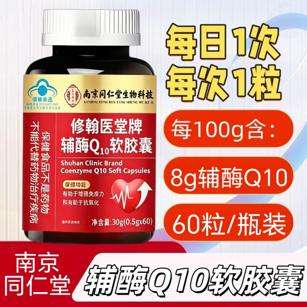 3瓶】同仁堂修翰医辅酶Q10软胶囊60粒/瓶中老年男女适用每次一粒