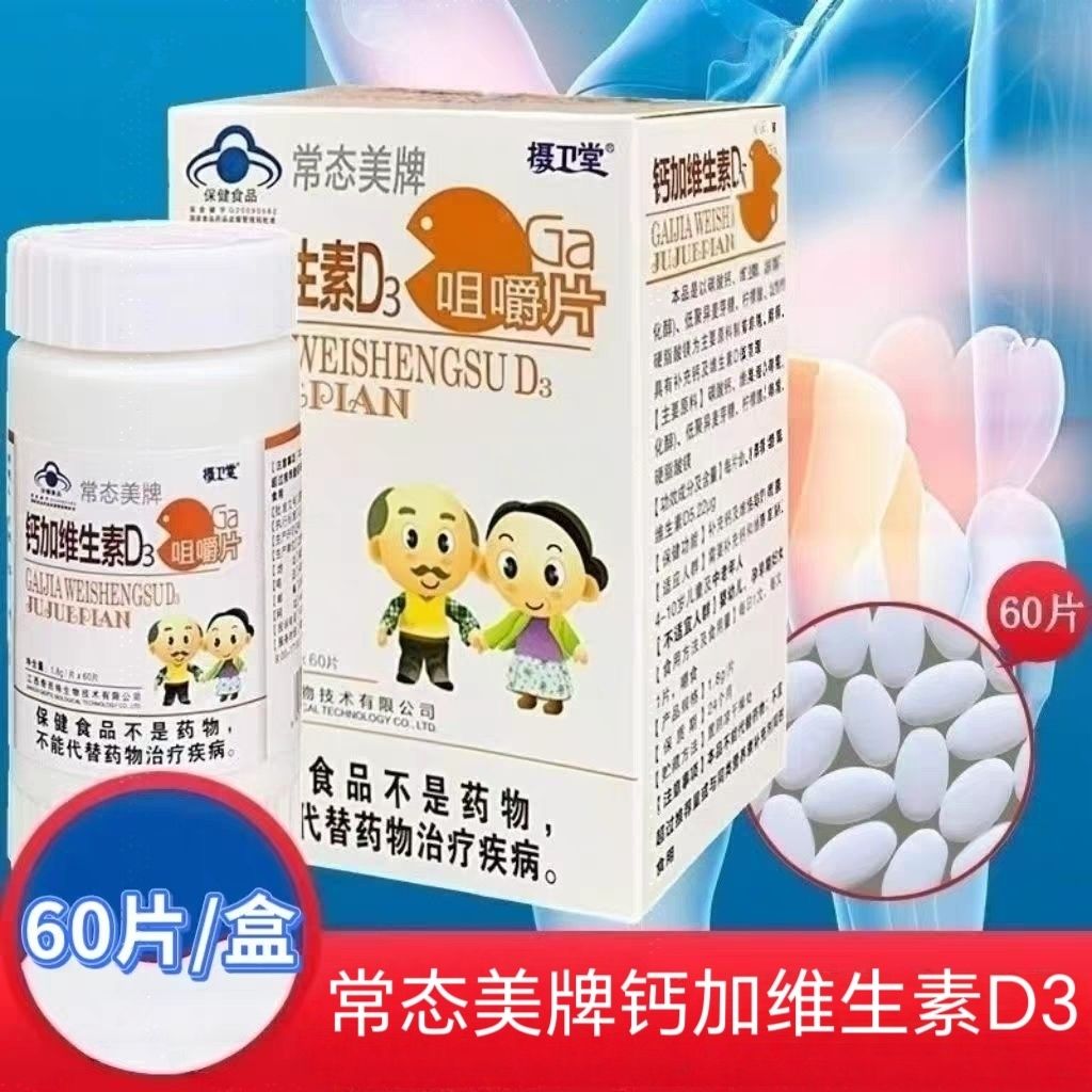 【3瓶】常态美牌摄卫堂钙加维生素D3咀嚼片儿童中老年可用碳酸钙