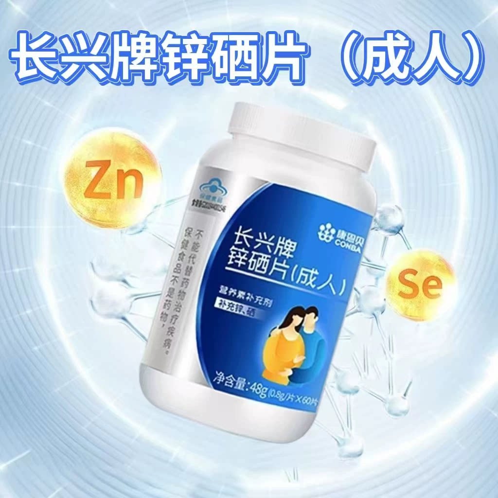 10瓶】康恩贝锌硒片60片/瓶成人男女通用锌硒片每日一次每次一片