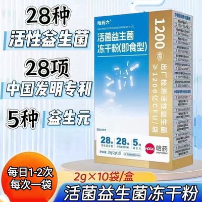 3盒】哈药六活菌益生菌冻干粉20g/盒添加茯苓粉西洋参粉每次一袋