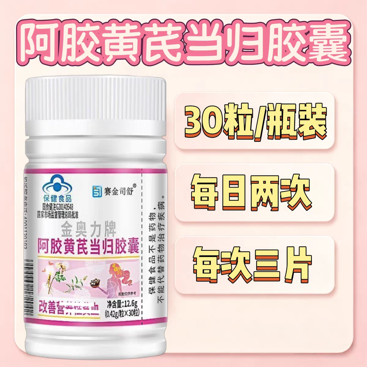 3瓶】赛金司舒金奥力阿胶黄芪当归胶囊30粒/瓶成人可用每次三粒