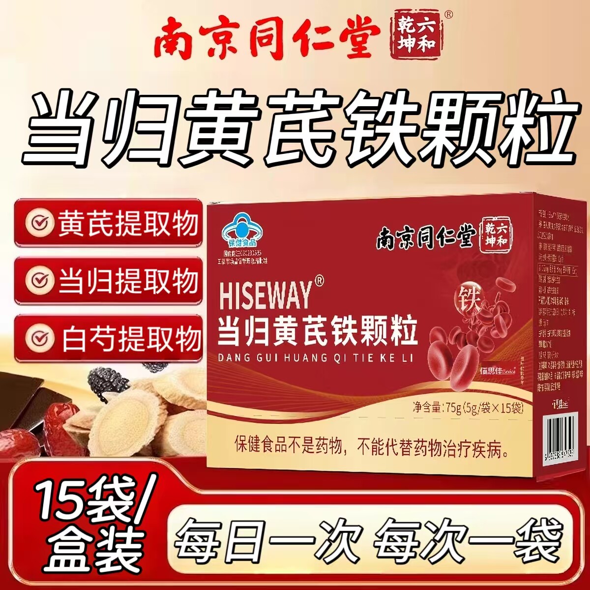 【5盒】南京同仁堂当归黄芪铁颗粒15袋/盒添加黄芪当归白芍提取物