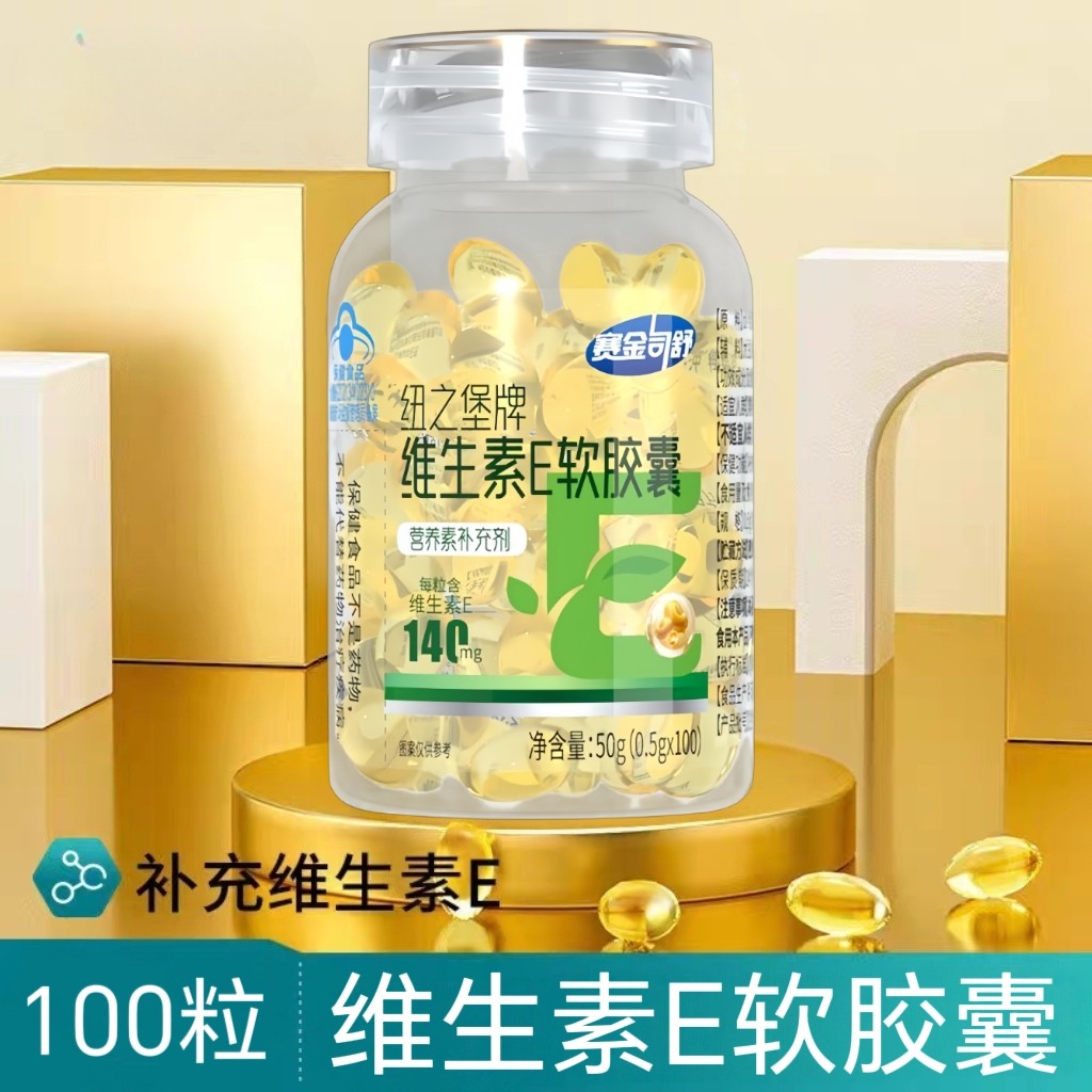 5瓶】赛金司舒纽之堡维生素E软胶囊100粒/瓶装成人男女适用口服