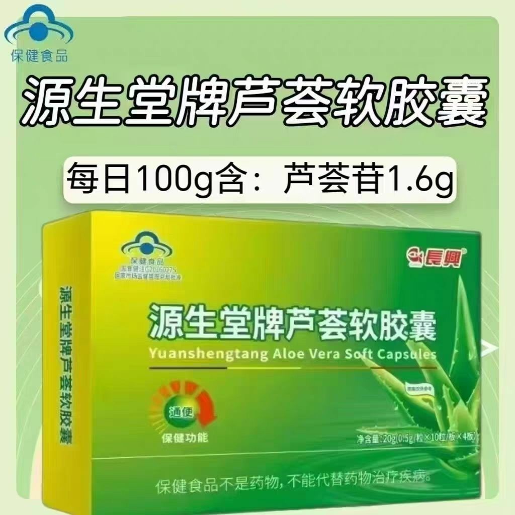 【5盒】源生堂牌芦荟软胶囊40粒/盒添加芦荟苷成人上班族男女适用