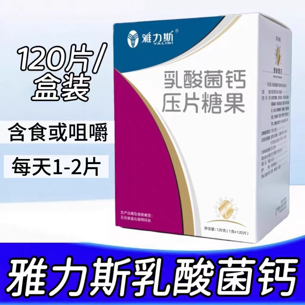 【3盒】雅力斯乳酸菌钙压片糖果120片/盒青少年学生可用每日1-2片