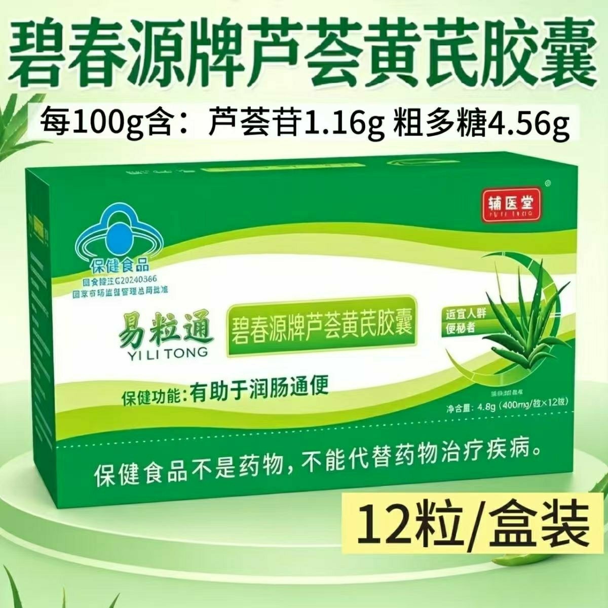 5盒】易粒通芦荟黄芪胶囊12粒/盒成人上班族男女通用含芦荟苷正品