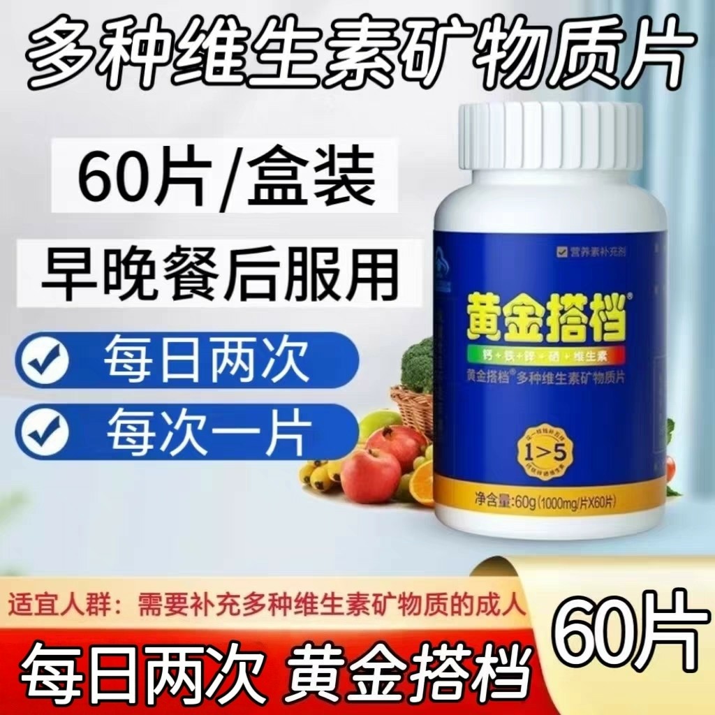 5瓶】黄金搭档多种维生素矿物质片60片/瓶成人中老年用每日两次