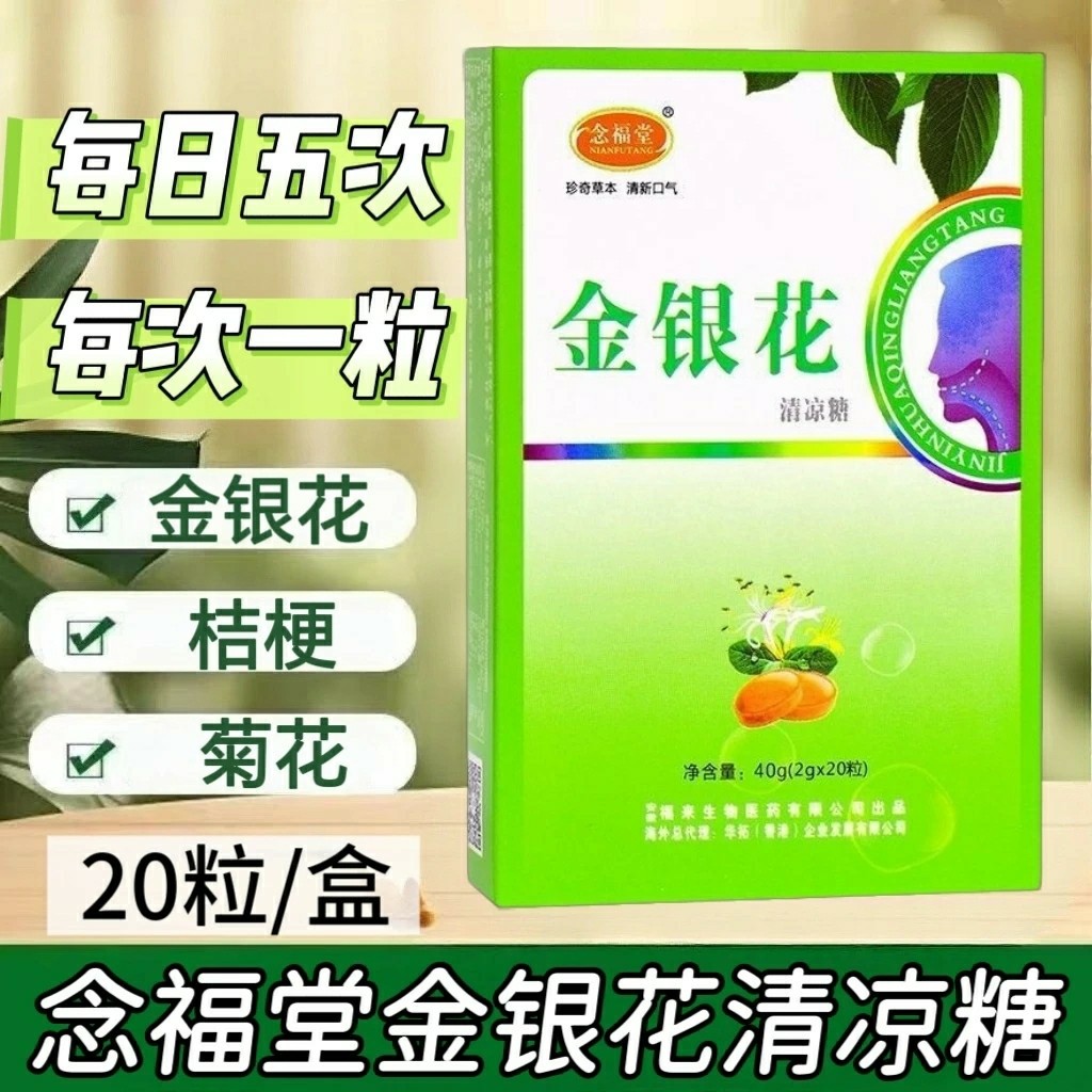 12盒】念福堂牌金银花清凉糖40g/盒添加金银花菊花清凉糖每次一粒