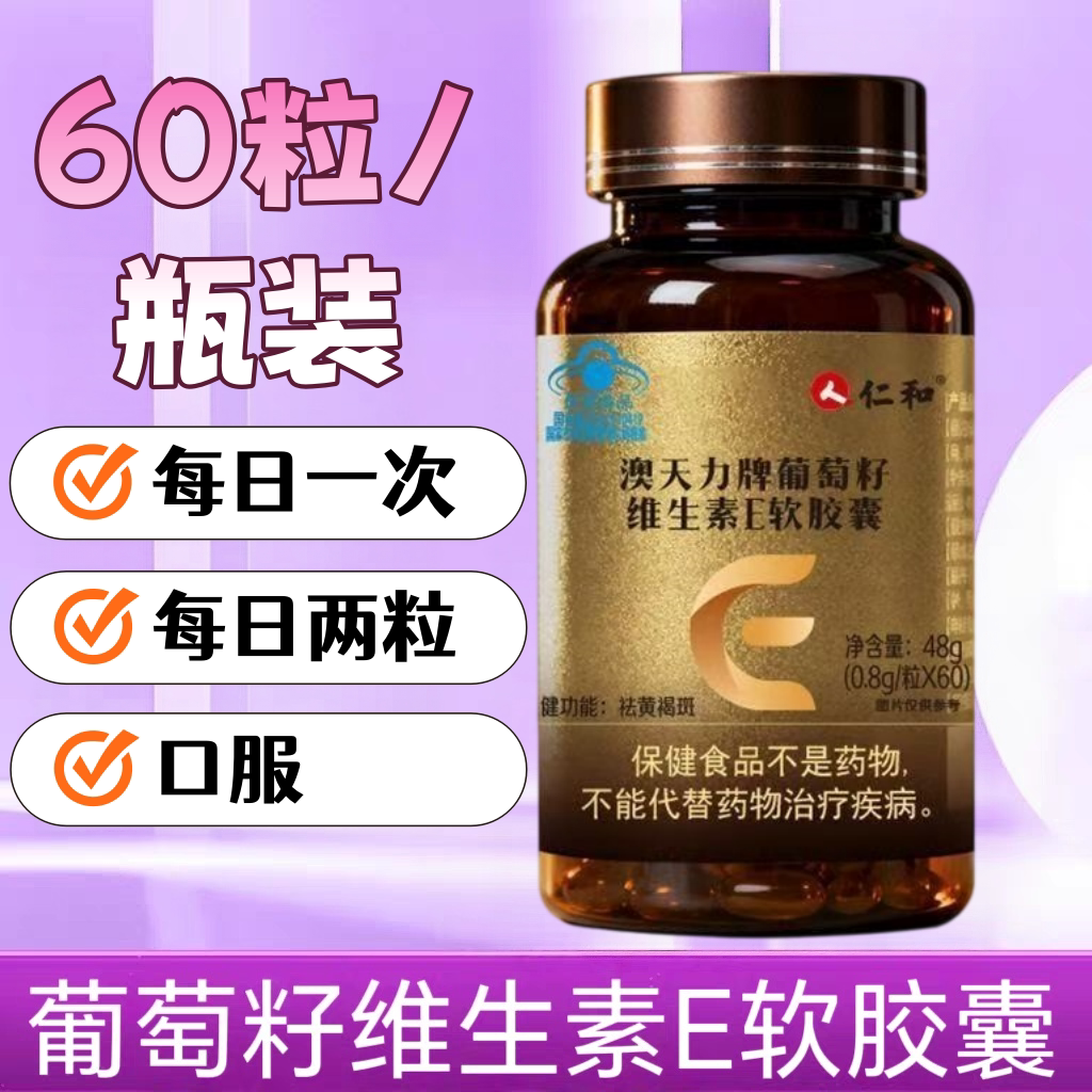 10瓶】仁和澳天力葡萄籽维生素E软胶囊60粒成人中老年适用每日1次