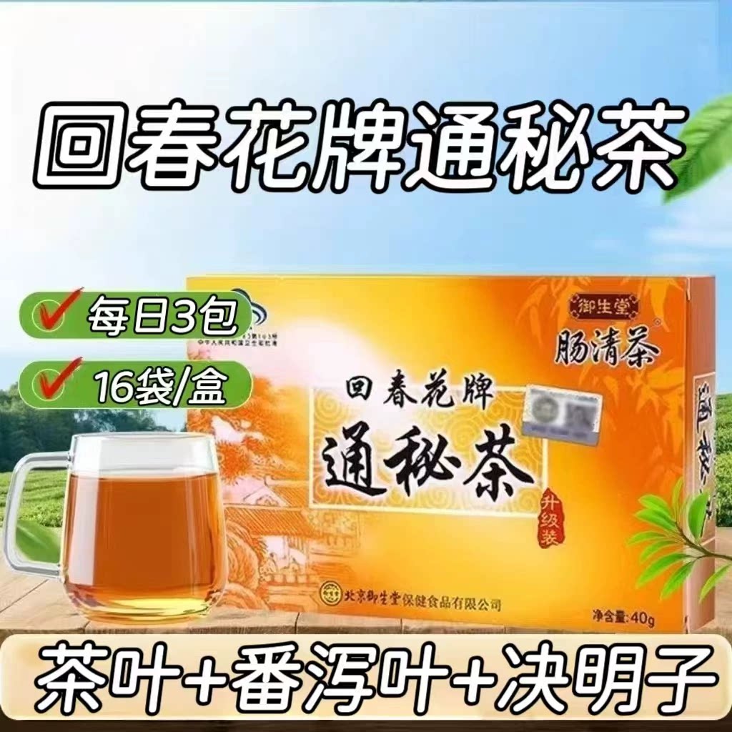 5盒】御生堂回春花牌通秘茶肠清茶16袋/盒添加番泻叶成人男女适用