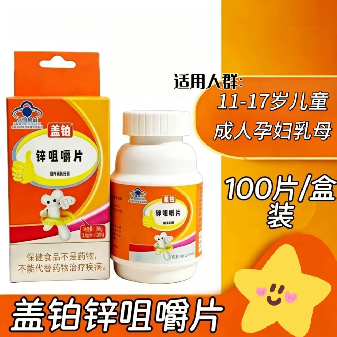 【3瓶】盖铂牌锌咀嚼片100片/瓶儿童学生青少年乳母补锌每日1次