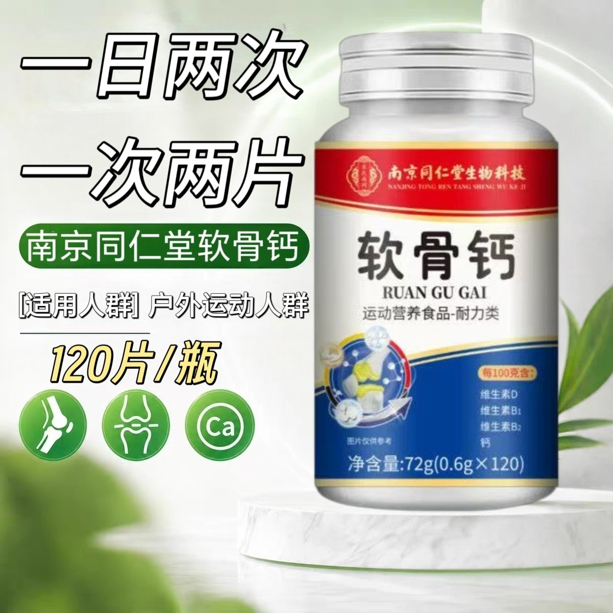 10瓶】南京同仁堂软骨钙120片/瓶中老年男女适用每日两次咀嚼食用