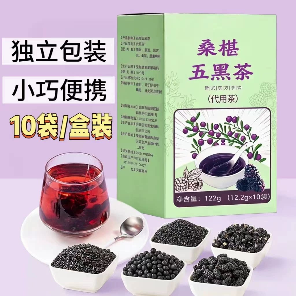 3盒】桑椹五黑茶10袋/盒成人中老年用含枸杞桑椹黑豆黑米独立包装