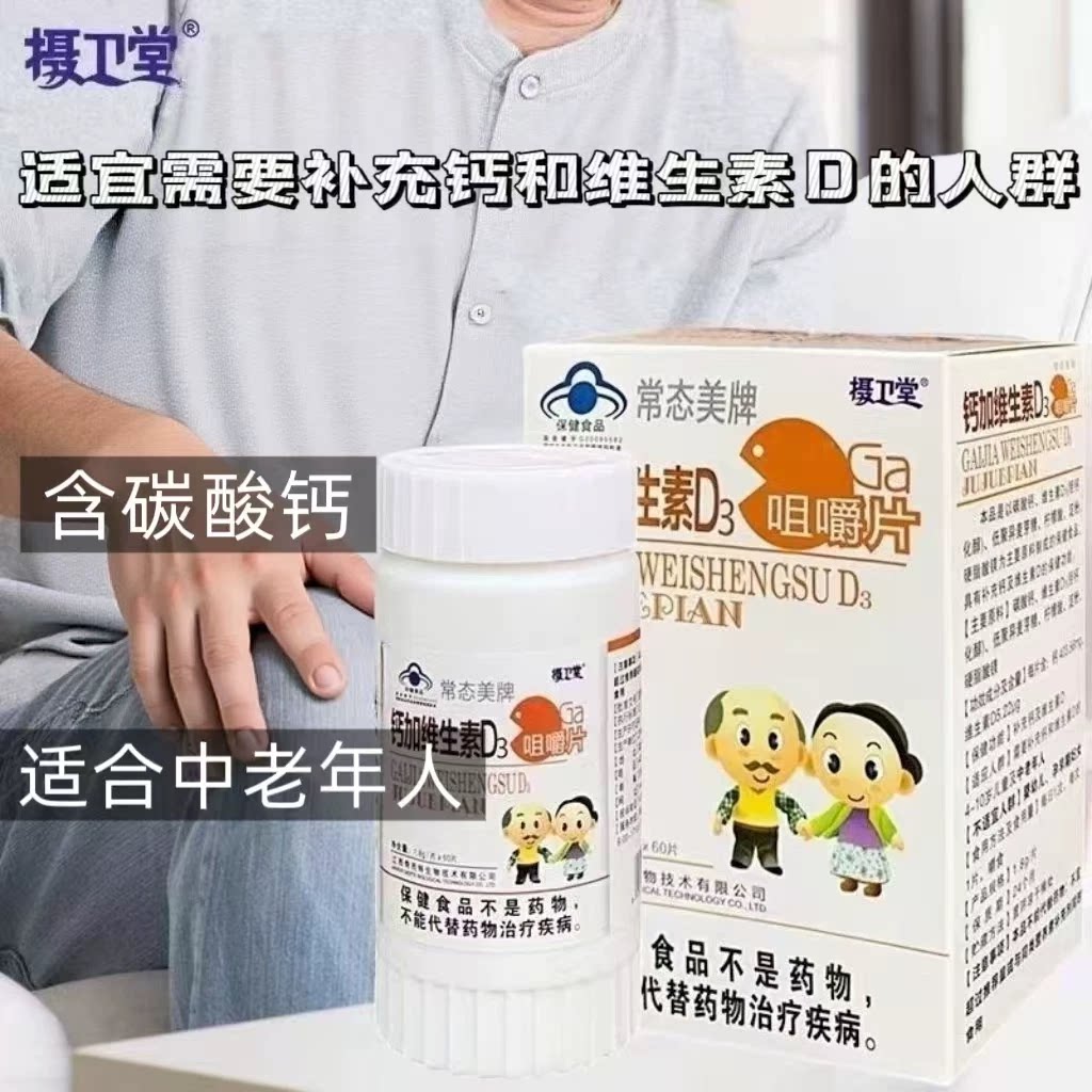 10瓶】常态美牌摄卫堂钙加维生素D咀嚼片60片装成人中老年每日1片