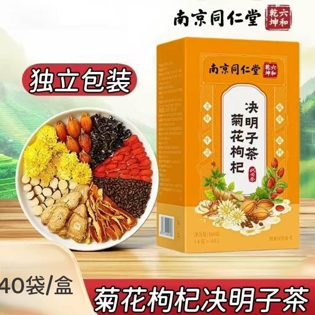 3盒】南京同仁堂菊花枸杞决明子茶40袋装成人上班族休闲代用茶包