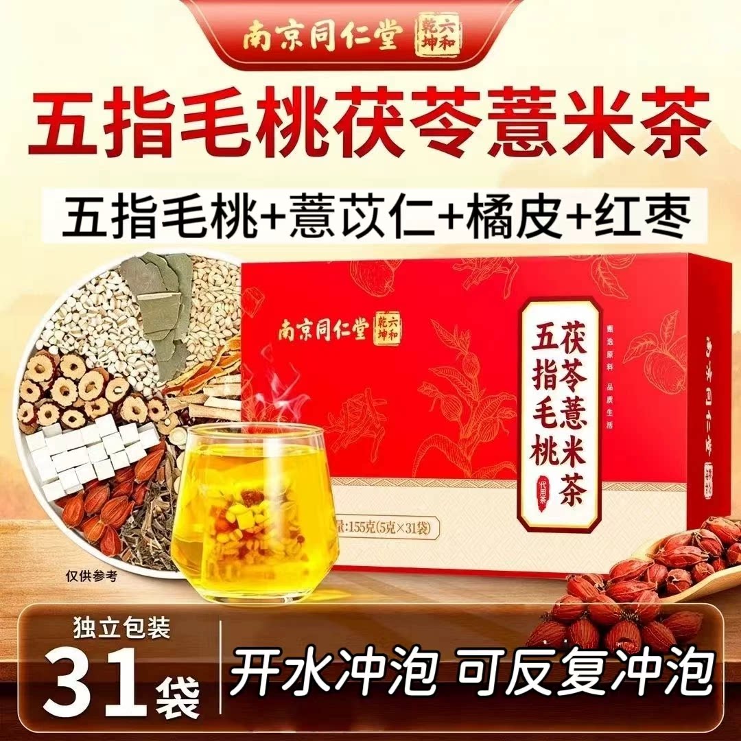 5盒】同仁堂五指毛桃茯苓薏米茶31袋/盒成人上班族可用每日1-2包