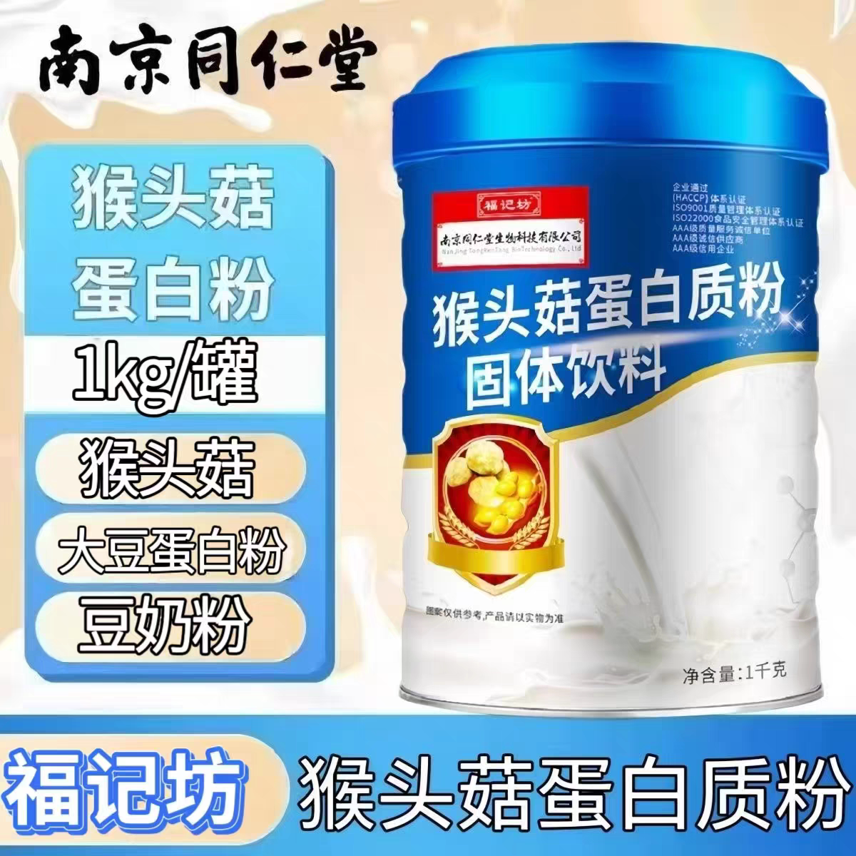 4罐】南京同仁堂福记坊猴头菇蛋白质粉1000g含大豆蛋白乳清蛋白