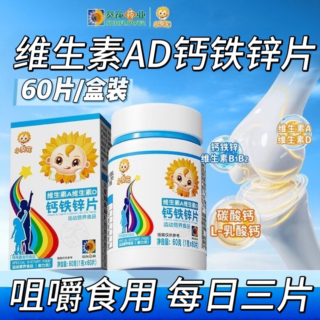 3盒】小葵花维生素AD钙铁锌片60片/盒儿童青少年学生适用每日三片