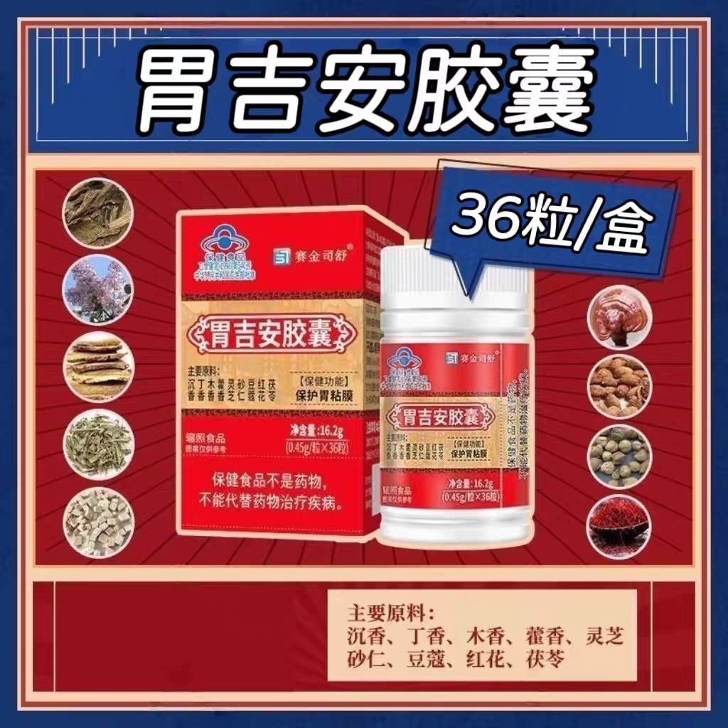 10盒】赛金司舒胃吉安胶囊36粒/盒成人上班族适用早晚各一次