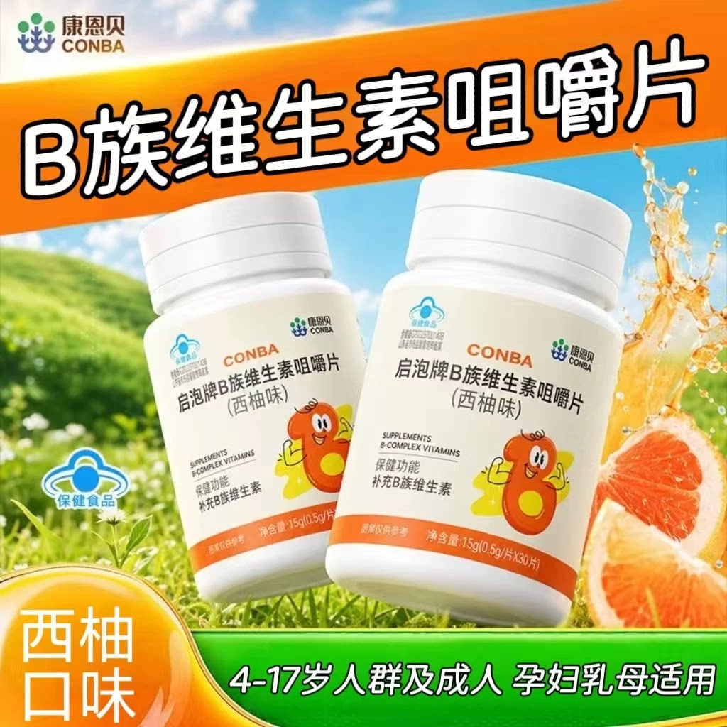 10瓶】康恩贝B族维生素咀嚼片30片/瓶西柚味青少年儿童用每日一次