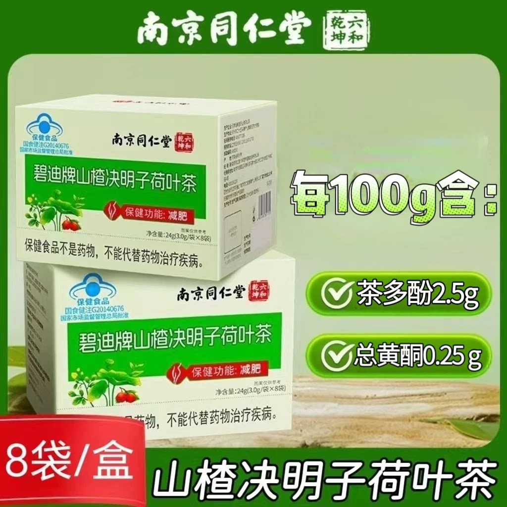 10盒】同仁堂山楂决明子荷叶茶8袋/盒成人男女通用含茶多酚总黄酮