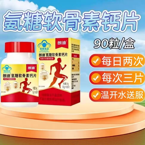3盒】朗迪氨糖软骨素钙片90片/瓶装成人中老年可用添加氨糖软骨素