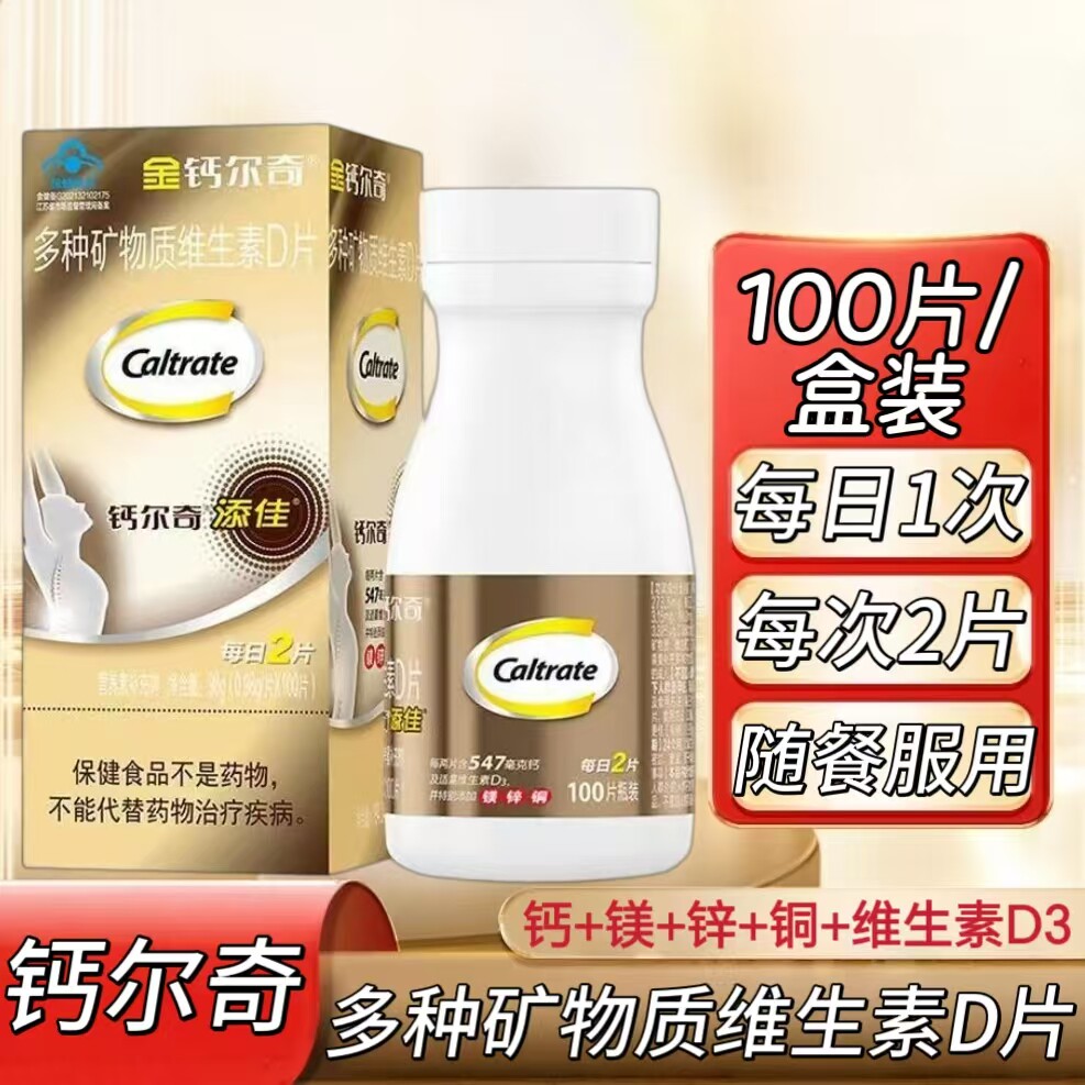 【3盒】金钙尔奇多种矿物质维生素D片100片/瓶补充多种矿物质成人