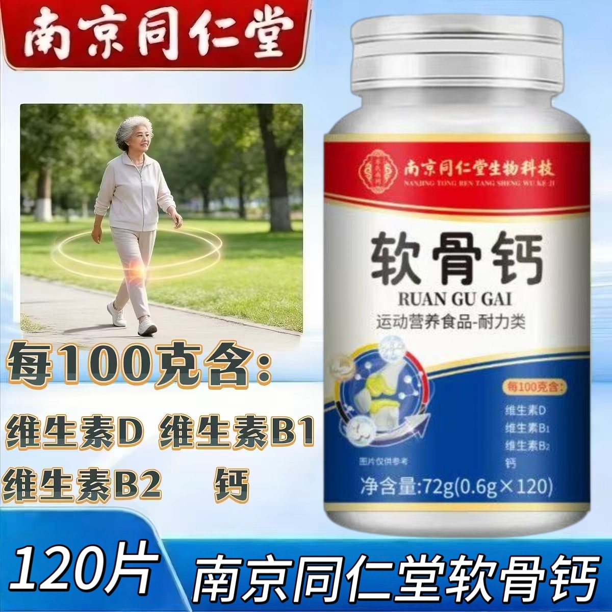 【3瓶】南京同仁堂软骨钙120片/瓶中老年男女适用含碳酸钙维生素B