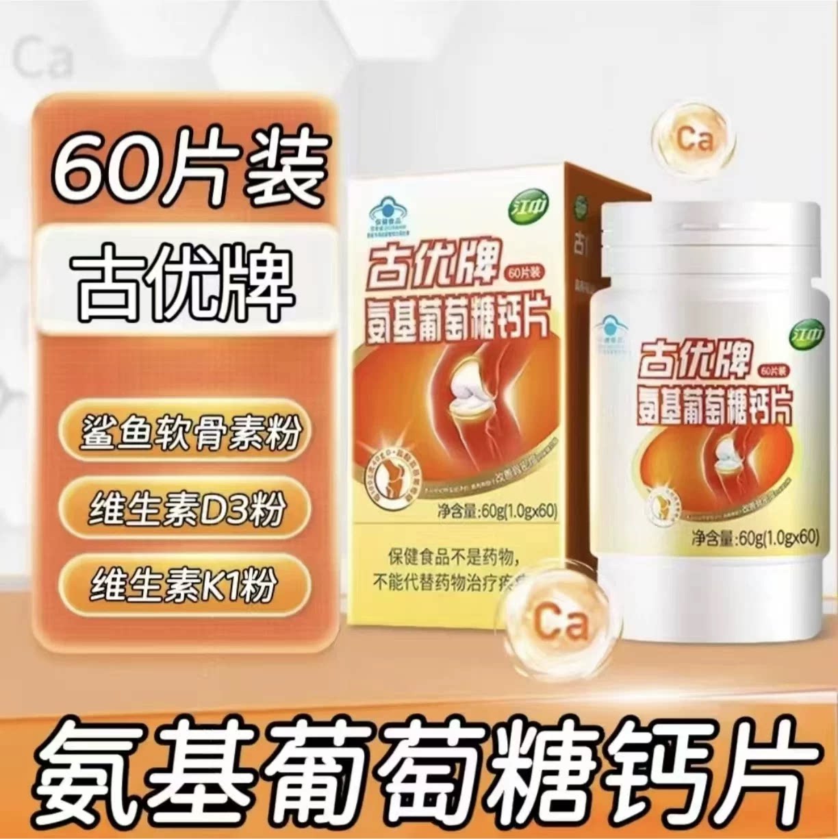 5盒】江中古优牌氨基葡萄糖钙片60片每日两次每次一片中老年适用